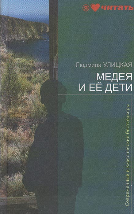 Книга "Медея и ее дети" Улицкая Людмила Евгеньевна – купить книгу ISBN ...