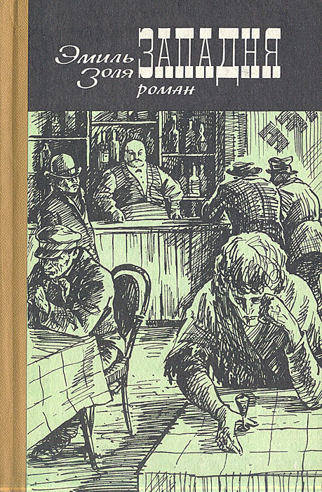 Книга "Западня" Золя Эмиль – купить книгу с быстрой доставкой в ...