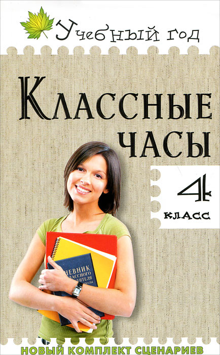 Классный сборник. Классные часы. 4 Класс. Сборник классных часов. Максимова классные часы 2 класс. Т.Н.Максимова, н.н.Дробинина «классные часы 1-4 классы»..