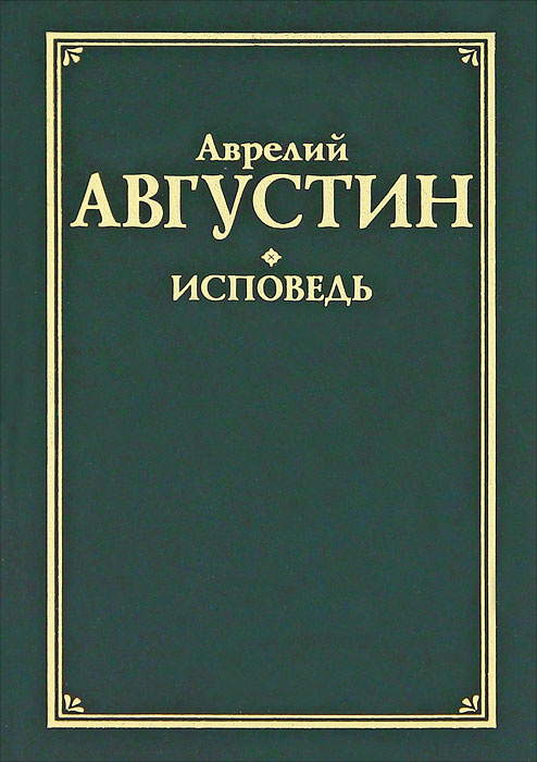 Книга "Исповедь" Блаженный Аврелий Августин – купить книгу ISBN 978-5 ...