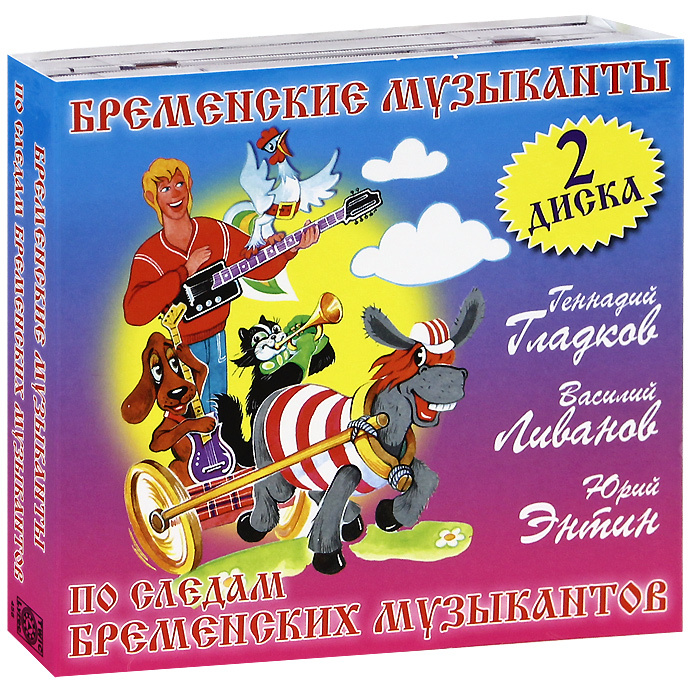 Обзор на dvd диск бременские музыканты