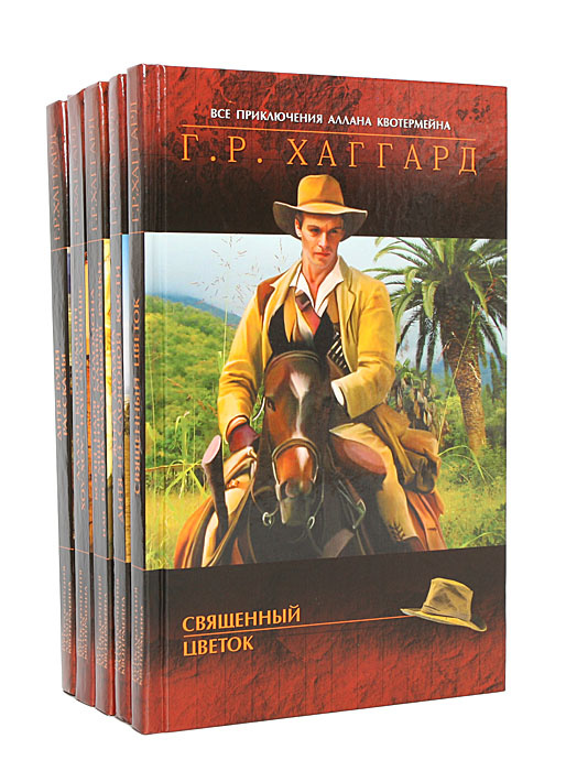 Книга "Серия "Все приключения Аллана Квотермейна" (комплект из 5 книг ...