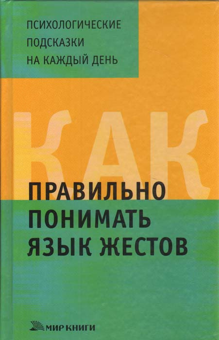 Книга "Как правильно понимать язык жестов" – купить книгу ISBN 978-5 ...