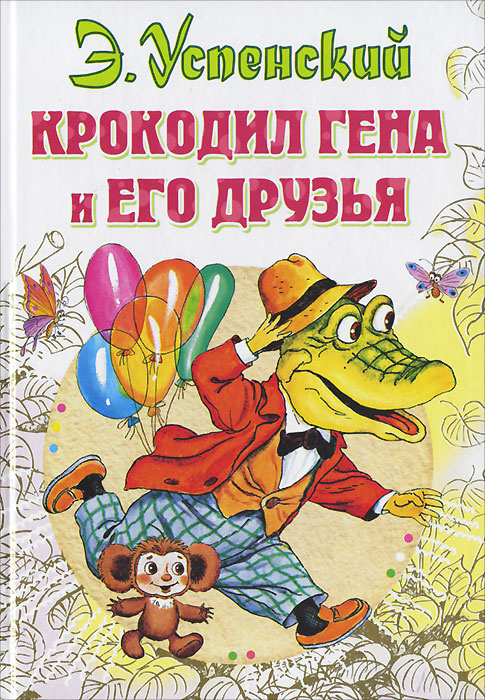Книга "Крокодил Гена и его друзья" Успенский Эдуард Николаевич – купить ...