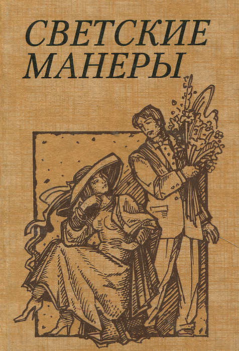 Книга "Светские манеры" – купить книгу ISBN 5-7406-0701-9 с быстрой ...