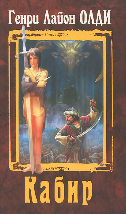 Книга "Кабир" Генри Лайон Олди – купить книгу ISBN 978-5-699-31178-1 с ...