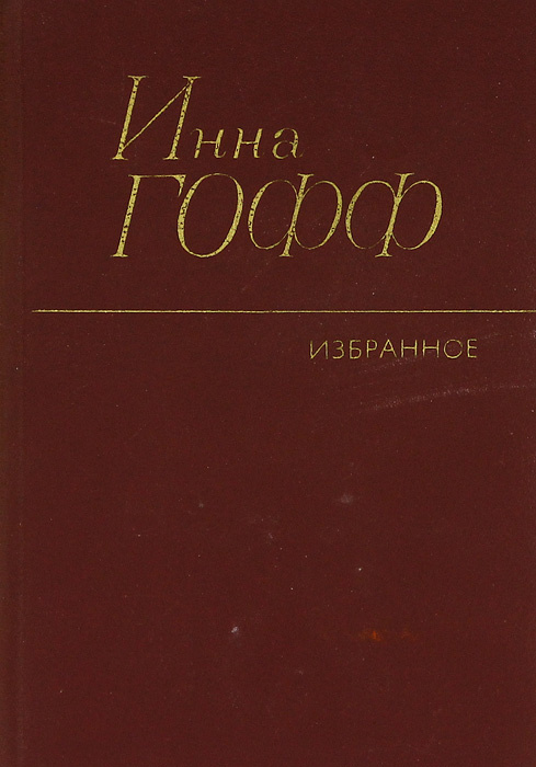 Проект инна анатольевна гофф