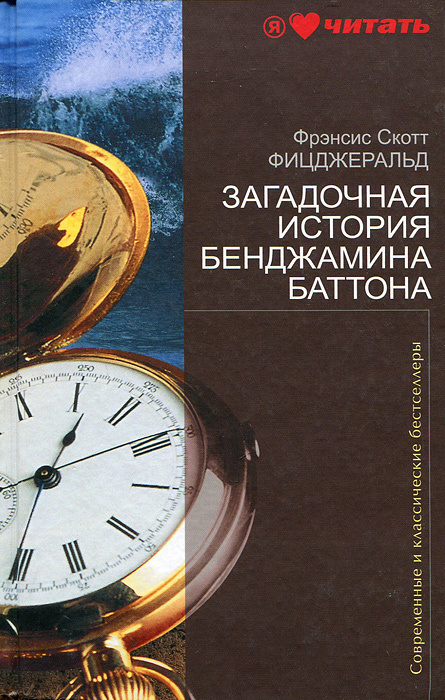 Книга "Загадочная история Бенджамина Баттона" Фицджеральд Фрэнсис Скотт ...