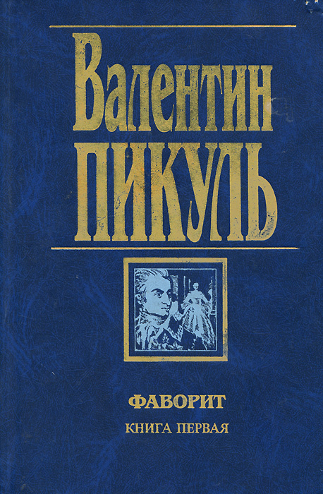 Книга "Фаворит. Книга 1. Его императрица" Пикуль Валентин Саввич ...