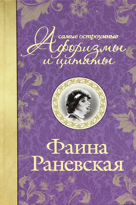 Книга "Самые остроумные афоризмы и цитаты" Раневская Фаина Георгиевна ...