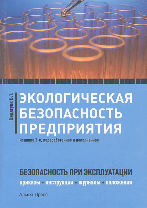 Инструкция по экологической безопасности на предприятии образец