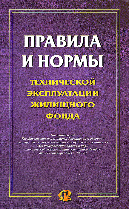 Книга "Правила И Нормы Технической Эксплуатации Жилищного Фонда" – Купить  Книгу Isbn 978-5-370-02750-5 С Быстрой Доставкой В Интернет-Магазине Ozon