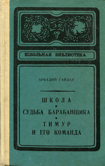 Картинки судьба барабанщика гайдар