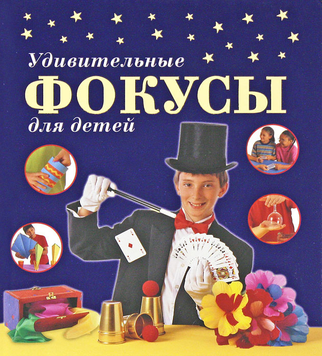 Фокусы На Новый Год Для Детей Фокусы На Новый Год Для Детей