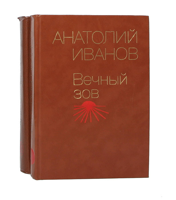 Книга "Вечный зов (комплект из 2 книг)" Иванов Анатолий Степанович ...