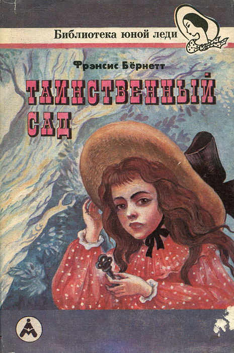 Книга "Таинственный сад" Бернетт Фрэнсис Элиза Ходгстон – купить книгу ...
