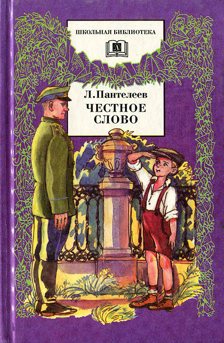 Пантелеев честное слово план произведения