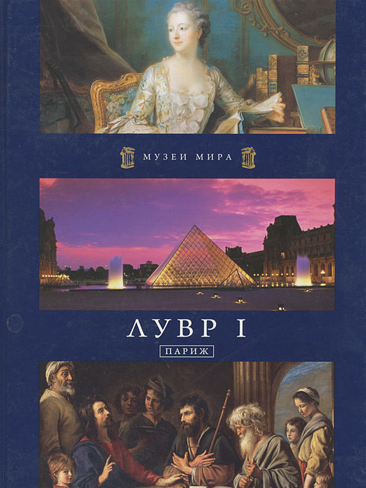 Книга "Музеи мира. Лувр I. Париж" – купить книгу ISBN Музеи мира. Лувр ...