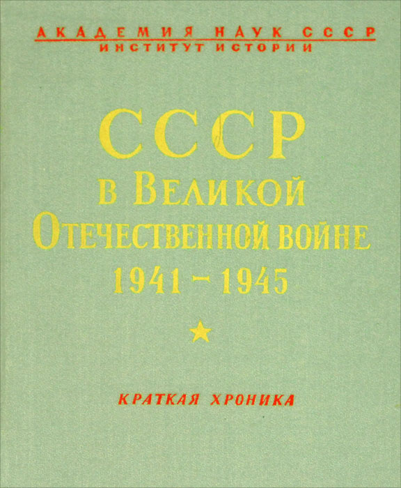Книга "СССР в Великой Отечественной Войне 1941-1945. Краткая хроника ...