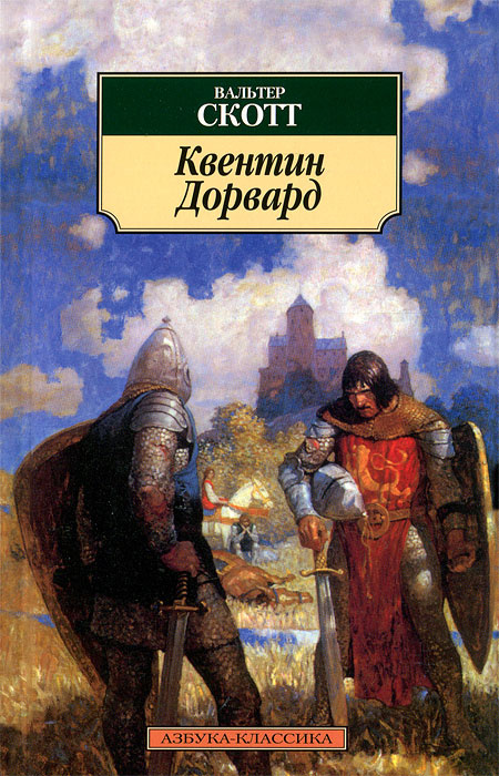 Книга: Квентин Дорвард