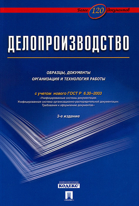 Корнеев и к делопроизводство образцы документы организация и технология работы