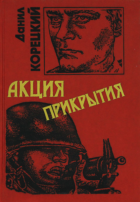 Данил Корецкий Новые Книги 2022 Года Данил Корецкий Новые Книги 2022 Года