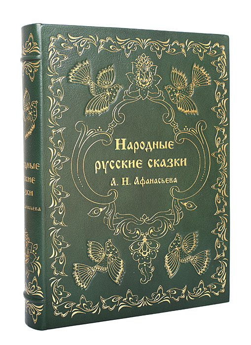 Книги сборник романов. Афанасьев "народные русские сказки" 1958 книга. Книга русские народные сказки Афанасьев. Русские сказки подарочное издание народные Афанасьев.