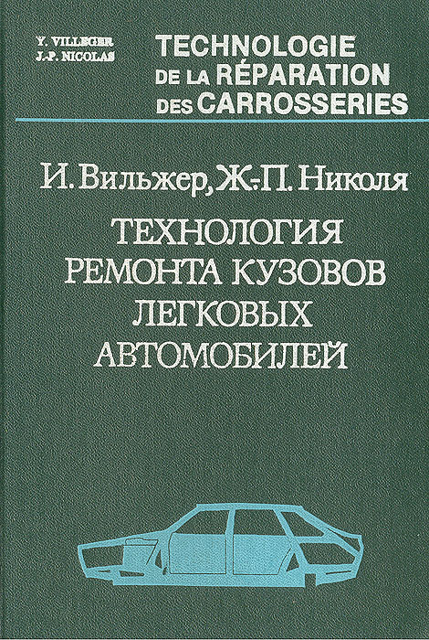 Ремонт кузовов автомобилей учебник