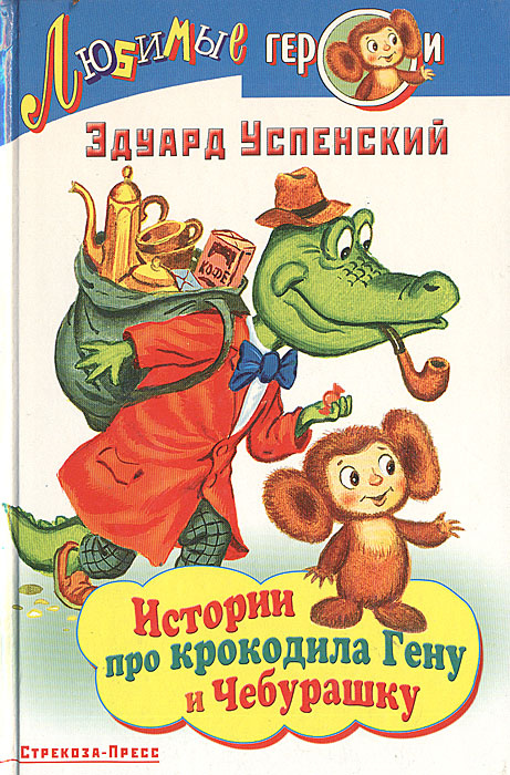 Книга "Истории про крокодила Гену и Чебурашку" Успенский Эдуард ...