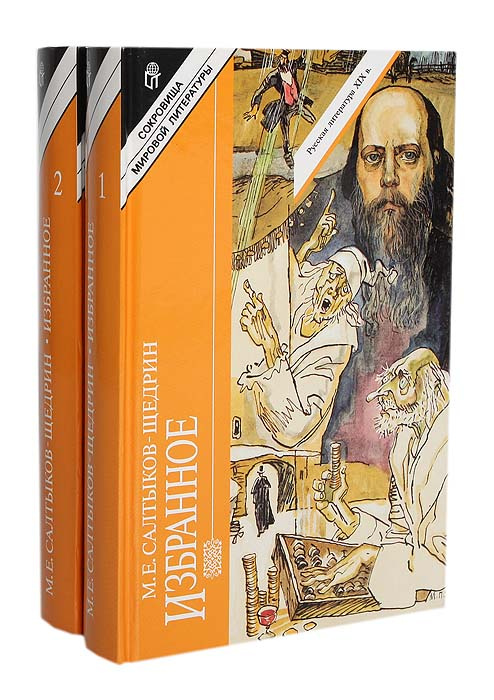 Книга "М. Е. Салтыков-Щедрин. Избранное (комплект из 2 книг)" Салтыков ...