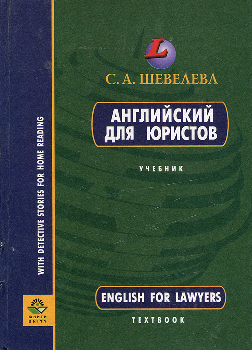 Книга "English for Lawyers / Английский для юристов" Шевелева Светлана ...