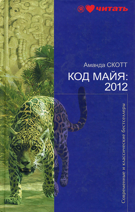 Код Майя: 2012 | Скотт Аманда #1