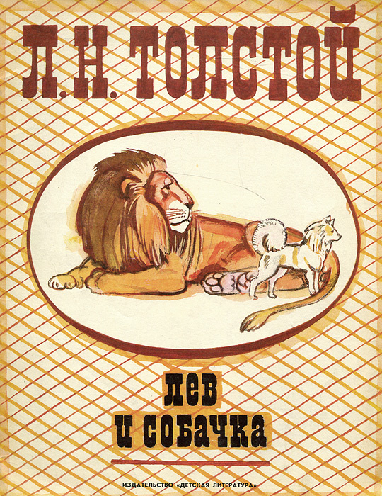 Книга "Лев и собачка" Копейко Юрий В. – купить книгу с быстрой ...