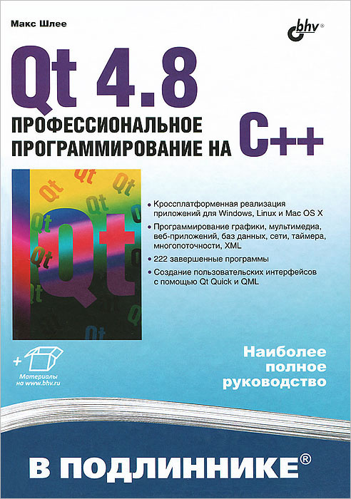 Qt 4.8. Профессиональное программирование на C++ #1
