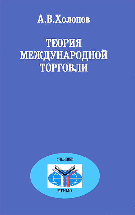 Книга: Основные теории международной торговли