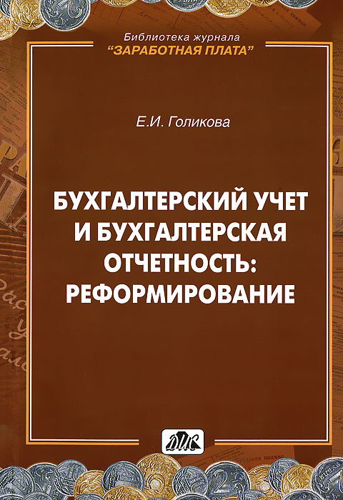 бухгалтерская книга перевод