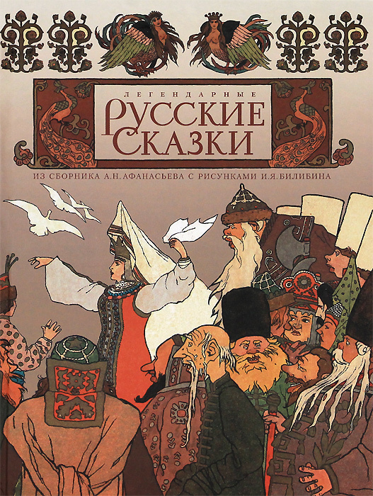 Легендарные русские сказки #1