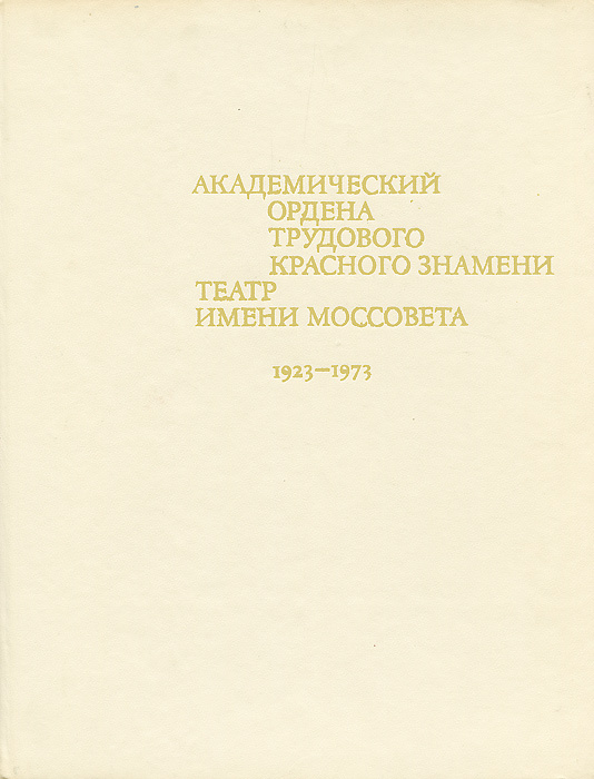 Академический Ордена трудового Красного Знамени театр имени Моссовета. 1923-1973  #1