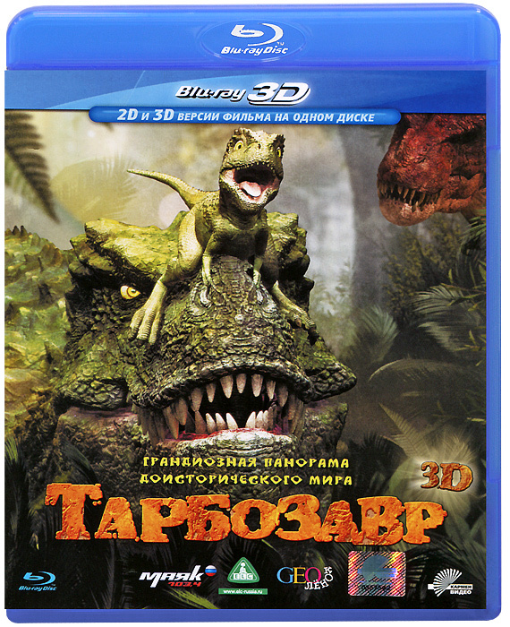 Тарбозавр 3D и 2D (Blu-ray) #1