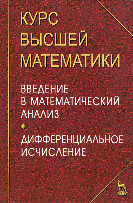 Книга: Введение в математический анализ