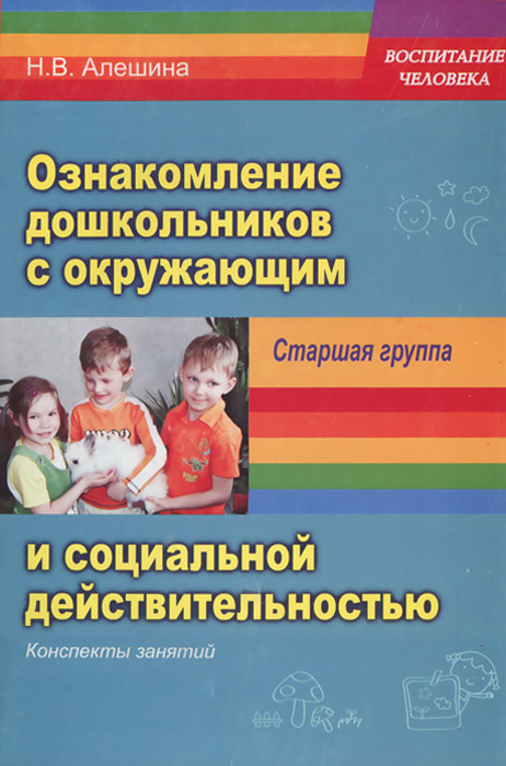 Ознакомление с окружающим миром в старшей группе. Алешина н.в. «ознакомление дошкольников с окружающим». Ознакомление с окружающим Алешина. Алёшина ознакомление дошкольников. Алёшина ознакомление дошкольников с окружающим.