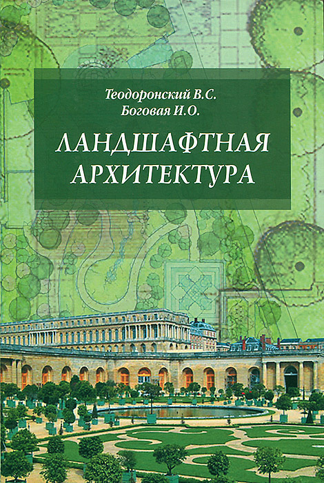 Ландшафтная архитектура в эпоху глобализации журнал