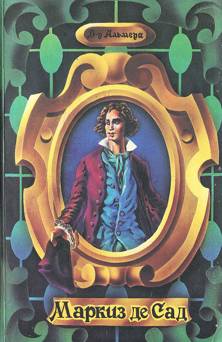 Книга "Маркиз де Сад" Альмера – купить книгу ISBN 5-86196-001-1 с ...