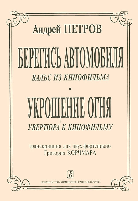 Вальс петрова берегись автомобиля