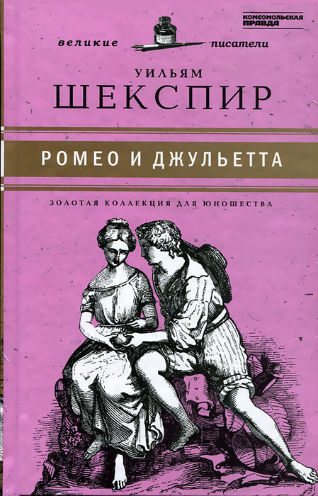 Изложение: Ромео и Джульетта. Шекспир Уильям