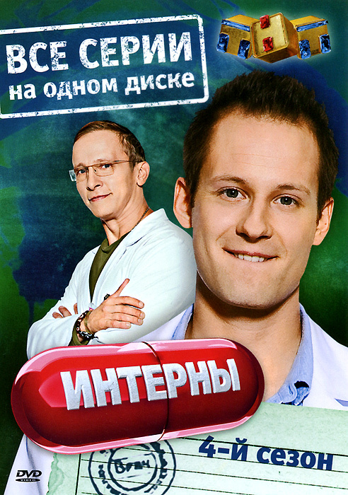 Смотреть Интерны Новый Год Смотреть Интерны Новый Год