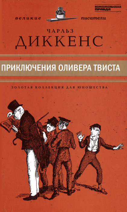 Изложение: Приключения Оливера Твиста. Диккенс Чарльз