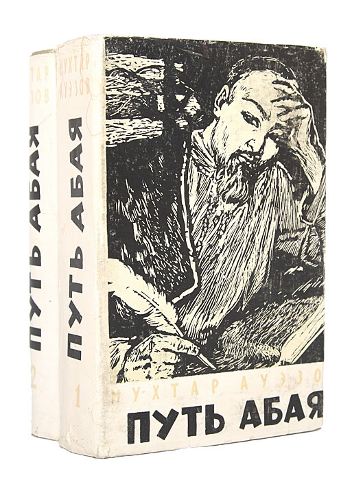 Путь абая содержание. Путь абая содержание
