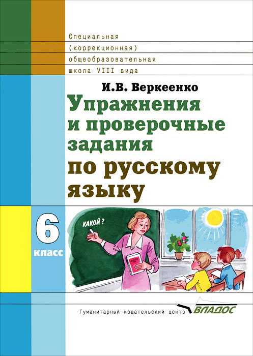 Книга "Упражнения и проверочные задания по русскому языку. 6 класс ...
