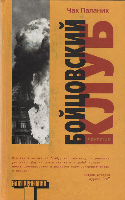 Книга "Бойцовский клуб" Паланик Чак – купить книгу ISBN 978-5-271-35096 ...